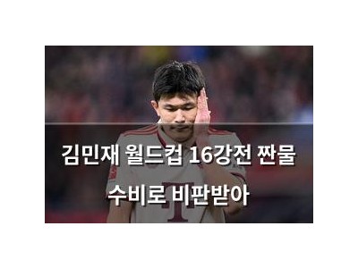김민재 월드컵 16강전 짠물 수비로 비판받아