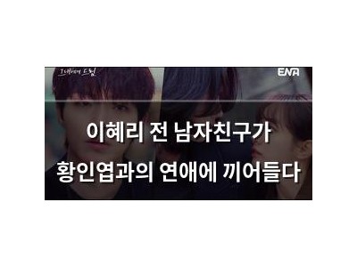 이혜리 전 남자친구가 황인엽과의 연애에 끼어들다