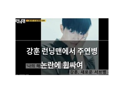 강훈 런닝맨에서 주연병 논란에 휩싸여