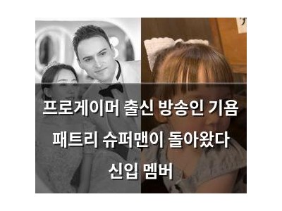 프로게이머 출신 방송인 기욤 패트리 슈퍼맨이 돌아왔다 신입 멤버