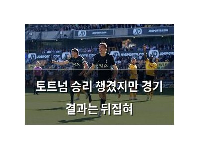 토트넘 승리 챙겼지만 경기 결과는 뒤집혀