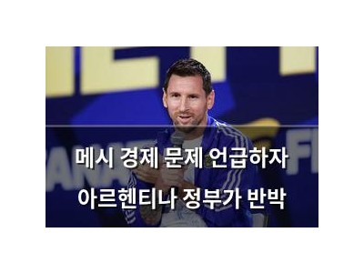 메시 경제 문제 언급하자 아르헨티나 정부가 반박