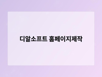 티젠소프트, 재외동포청 동영상 스트리밍 솔루션 구축 - 디알소프트 홈페이지제작
