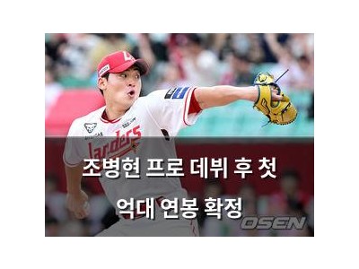 조병현 프로 데뷔 후 첫 억대 연봉 확정