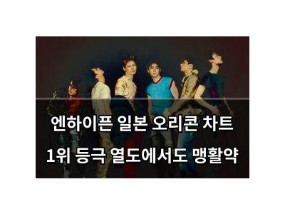 엔하이픈 일본 오리콘 차트 1위 등극 열도에서도 맹활약