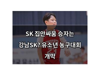 SK 집안싸움 승자는 강남SK? 유소년 농구대회 개막