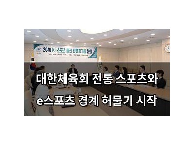 대한체육회 전통 스포츠와 e스포츠 경계 허물기 시작