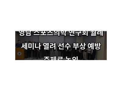 영남 스포츠의학 연구회 월례 세미나 열려 선수 부상 예방 주제로 논의