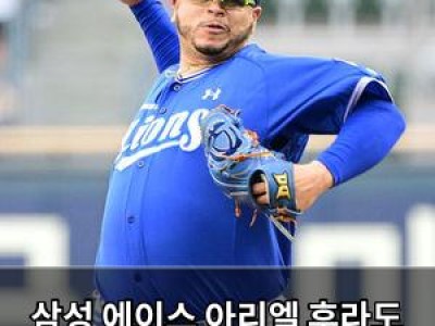삼성 에이스 아리엘 후라도 24일 경기 출전 확정