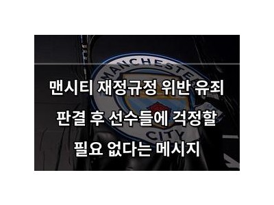 맨시티 재정규정 위반 유죄 판결 후 선수들에 걱정할 필요 없다는 메시지