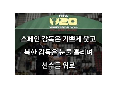 스페인 감독은 기쁘게 웃고 북한 감독은 눈물 흘리며 선수들 위로