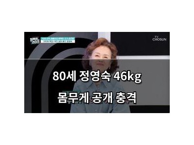 80세 정영숙 46kg 몸무게 공개 충격