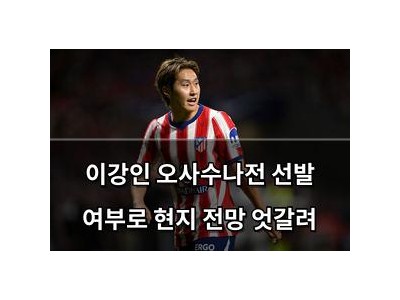 이강인 오사수나전 선발 여부로 현지 전망 엇갈려