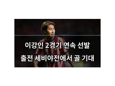 이강인 2경기 연속 선발 출전 세비야전에서 골 기대