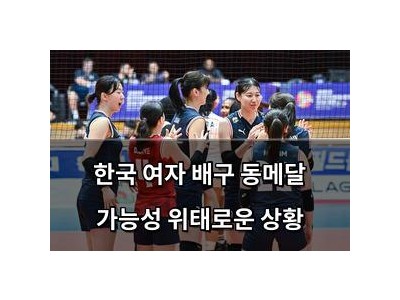 한국 여자 배구 동메달 가능성 위태로운 상황