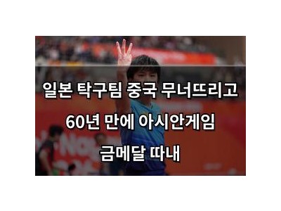일본 탁구팀 중국 무너뜨리고 60년 만에 아시안게임 금메달 따내