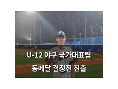 U-12 야구 국가대표팀 동메달 결정전 진출