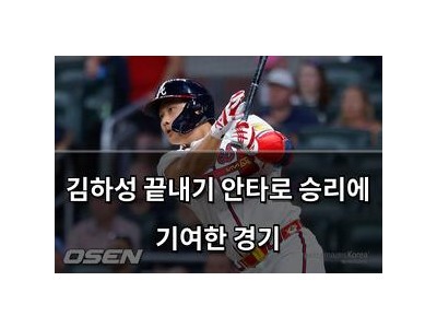 김하성 끝내기 안타로 승리에 기여한 경기
