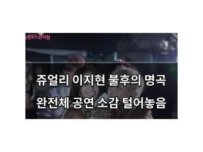 쥬얼리 이지현 불후의 명곡 완전체 공연 소감 털어놓음